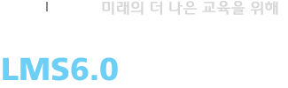 미래의 더 나은 교육을 위해 메디오피아 LMS 6.0이 함께합니다.