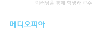 이러닝을 통해 학생과 교수 모두가 행복할 수 있도록 메디오피아는 희망합니다.